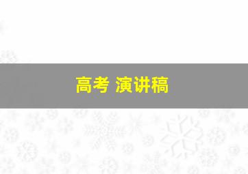 高考 演讲稿